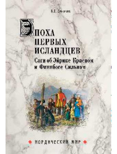 Эпоха первых исландцев. Саги об Эйрике Крном и Финнбоге Сильном. Сеничев В.Е.