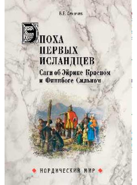 Эпоха первых исландцев. Саги об Эйрике Крном и Финнбоге Сильном. Сеничев В.Е.