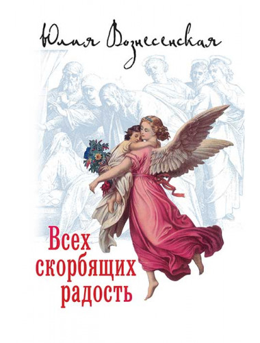 Всех скорбящих Радость. Вознесенская Ю.Н.