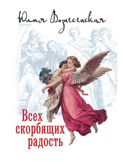 Всех скорбящих Радость. Вознесенская Ю.Н.