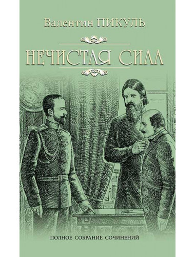 Нечистая сила. Пикуль В.С.