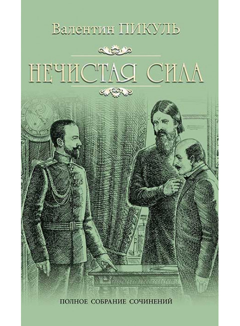 Нечистая сила. Пикуль В.С.