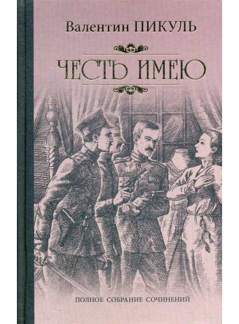 Честь имею. Пикуль В.С.