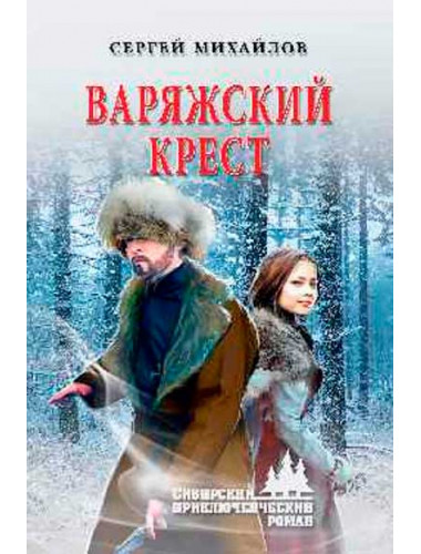 Варяжский крест. Михайлов С.Г.