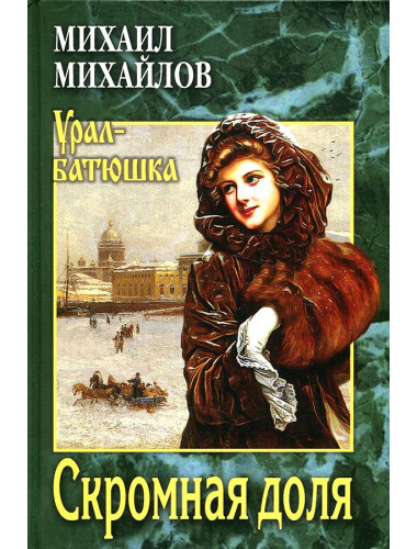 Скромная доля. Михайлов М.Л.