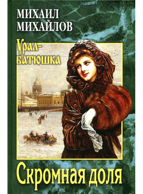 Скромная доля. Михайлов М.Л.