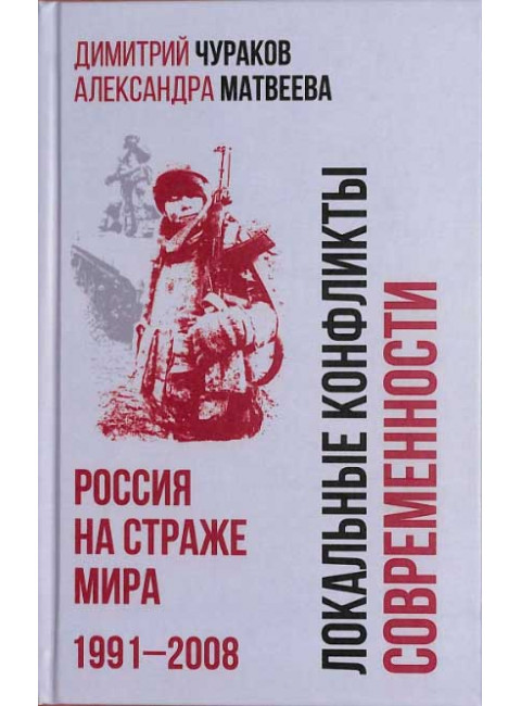 Локальные конфликты современности. Россия на страже мира. 1991-2008. Чураков Д.О.