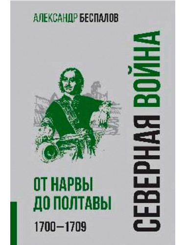 Россия в Северной войне. От Нарвы до Полтавы . 1700-1709. Беспалов А.В.
