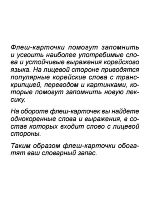 500 самых нужных корейских слов и фраз. Флеш-карточки.