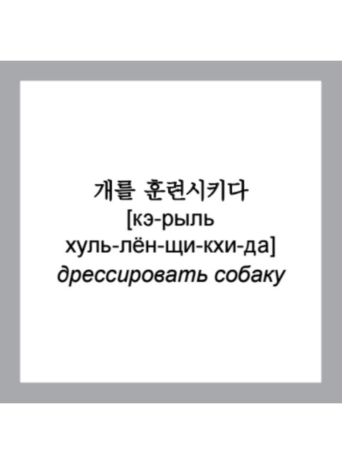 500 самых нужных корейских слов и фраз. Флеш-карточки.