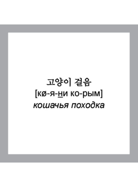 500 самых нужных корейских слов и фраз. Флеш-карточки.