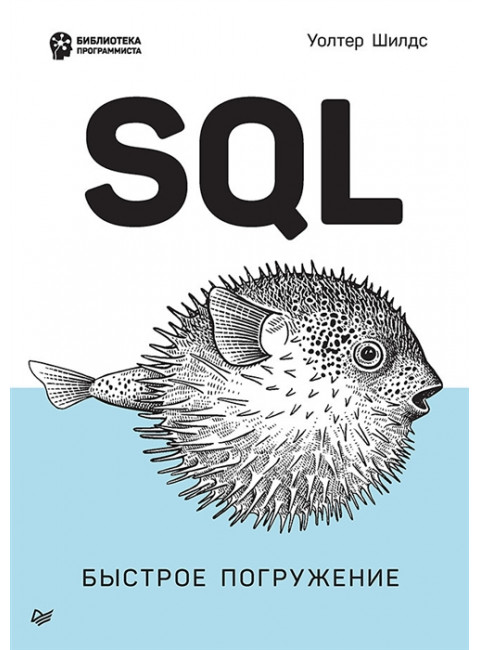 SQL: быстрое погружение. Шилдс У.