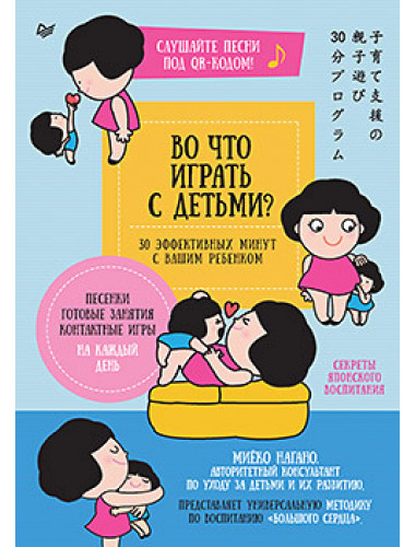 Во что играть с детьми? 30 эффективных минут с вашим ребенком. Секреты японского воспитания. Нагано М.