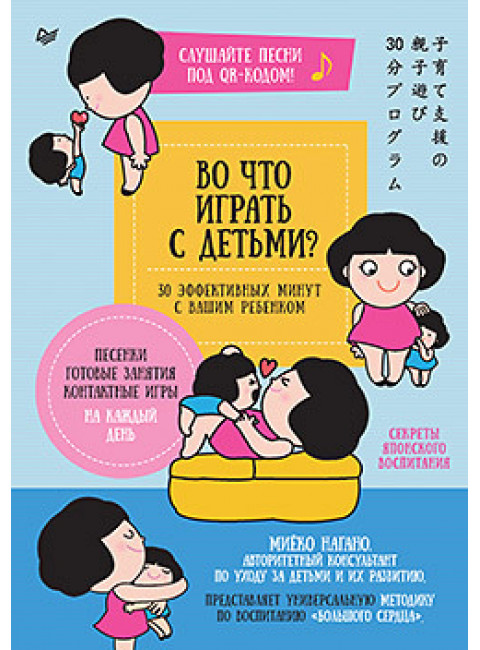Во что играть с детьми? 30 эффективных минут с вашим ребенком. Секреты японского воспитания. Нагано М.