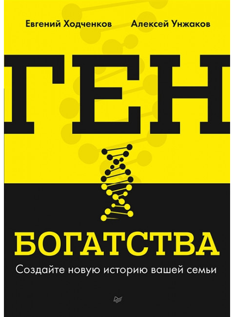 Ген богатства. Ходченков Е. Ю.