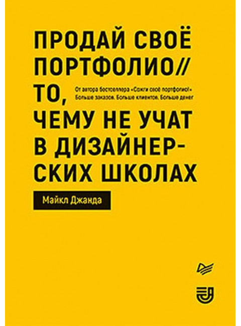 Продай свое портфолио. То, чему не учат в дизайнерских школах. Джанда М.