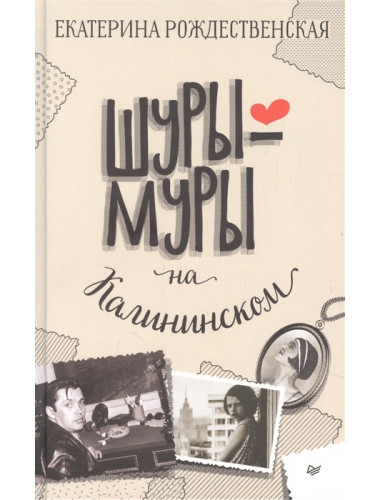 Шуры-муры на Калининском. Рождественская Е. Р.