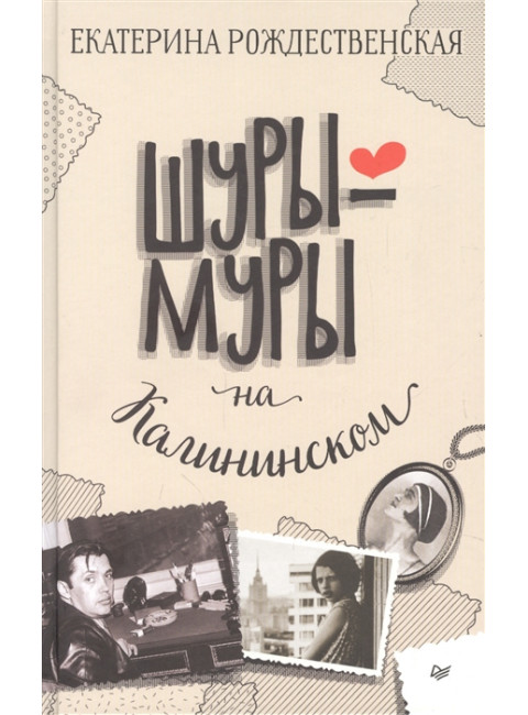 Шуры-муры на Калининском. Рождественская Е. Р.