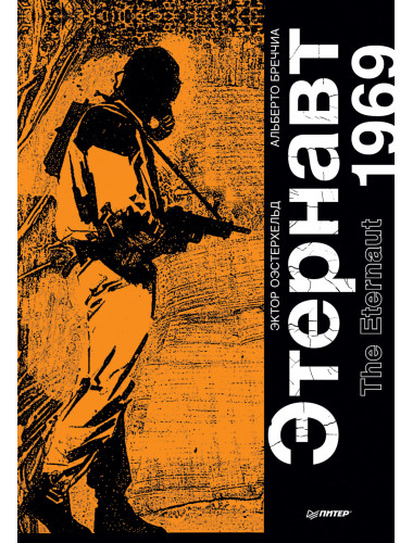 Этернавт. Графический роман. Оэстерхельд Э.