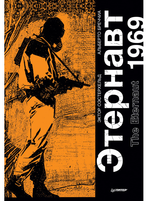 Этернавт. Графический роман. Оэстерхельд Э.