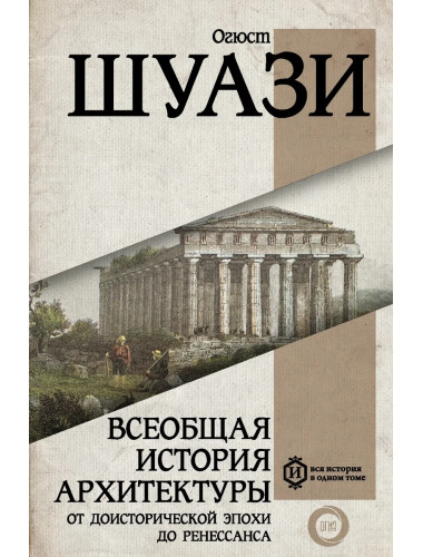 Всеобщая история архитектуры. От доисторической эпохи до Ренессанса. Шуази О.