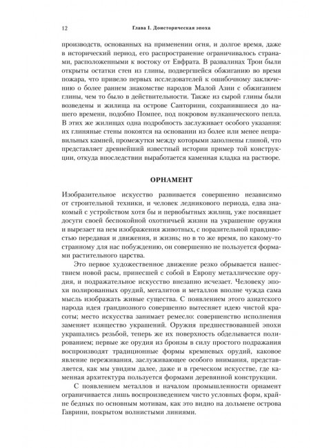 Всеобщая история архитектуры. От доисторической эпохи до Ренессанса. Шуази О.