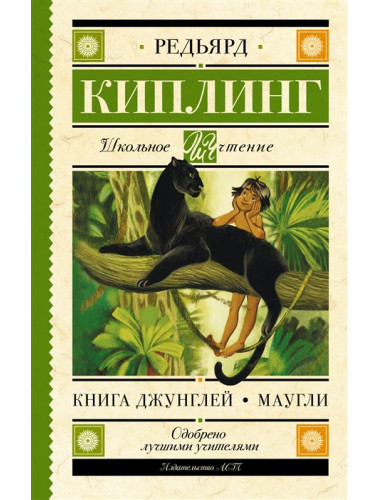 Книга Джунглей. Маугли. Киплинг Р.Д.