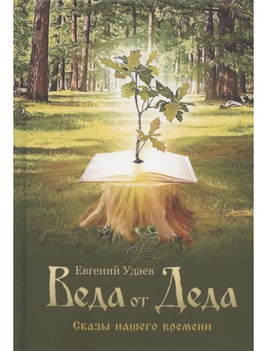Веда от Деда. Сказы нашего времени. Е. Удаев