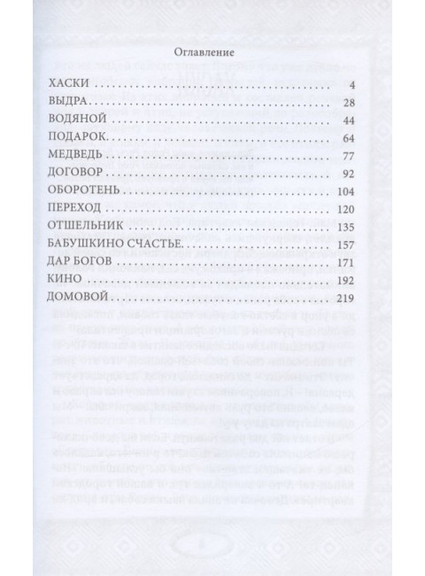 Веда от Деда. Сказы нашего времени. Е. Удаев