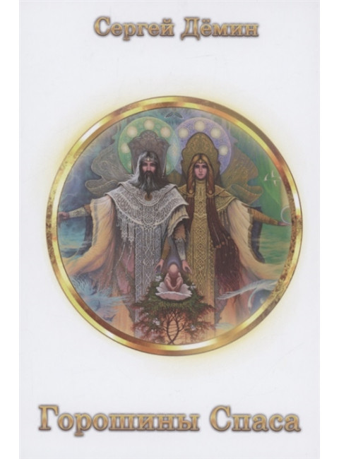 Горошины Спаса. Просто о взаимодействии с миром. С. Дёмин