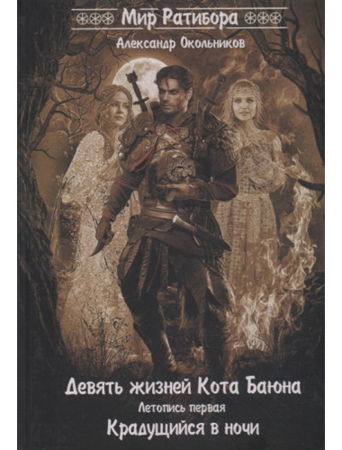 Девять жизней Кота Баюна. Летопись первая. Крадущийся в ночи. А. Окольников