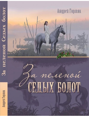 За пеленой Седых болот. Повесть-фэнтези для детей. А. Горляк