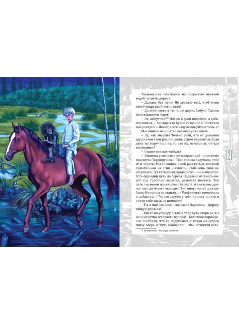 За пеленой Седых болот. Повесть-фэнтези для детей. А. Горляк