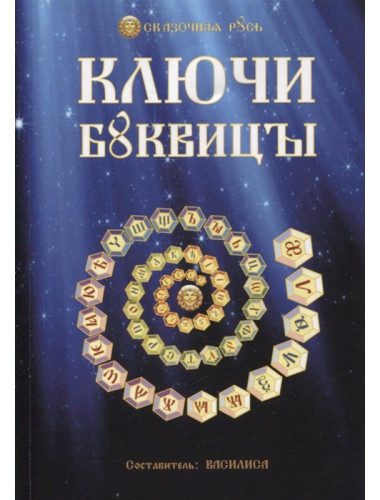 Ключи буквицы. Василиса