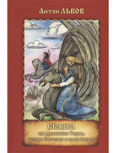 Сказка про дружинника Тихона, гусляра Светозара и красу Любаву. А. Львов
