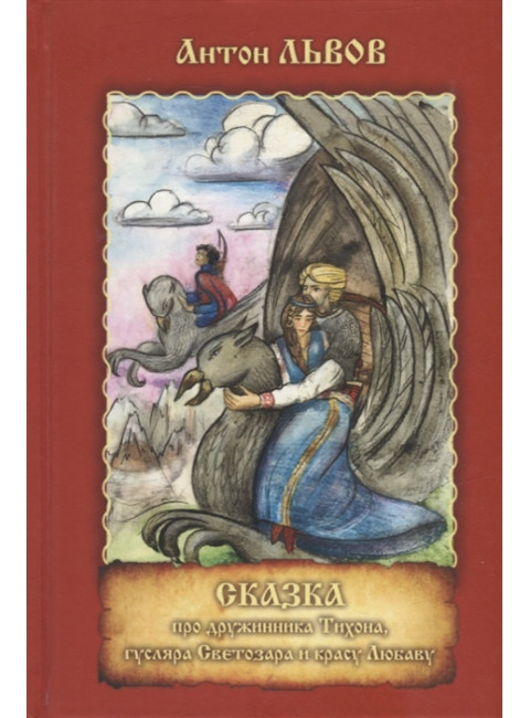 Сказка про дружинника Тихона, гусляра Светозара и красу Любаву. А. Львов