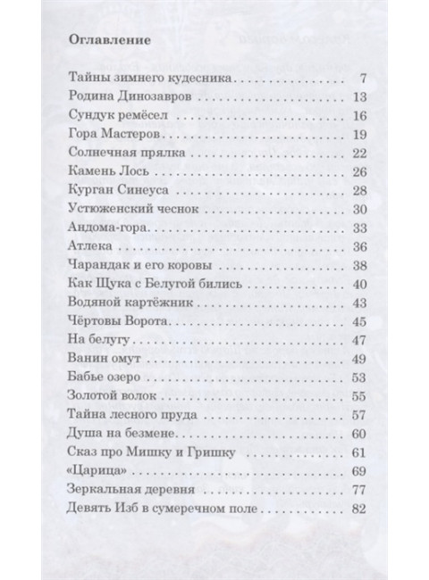 Сказки Деда-Всеведа. Мифы, предания и бывальщины, нашёптанные дорожными ветрами на Русском Севере. А. Ехалов