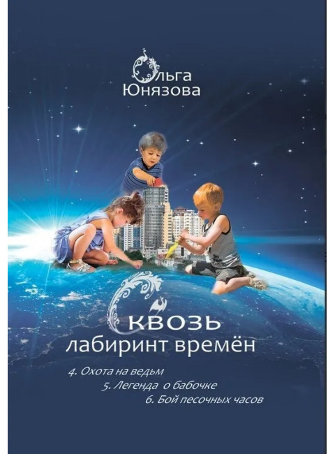 СКВОЗЬ ЛАБИРИНТ ВРЕМЕН. Книги 4-6. Охота на ведьм. Легенда о бабочке. Бой песочных часов. О. Юнязова