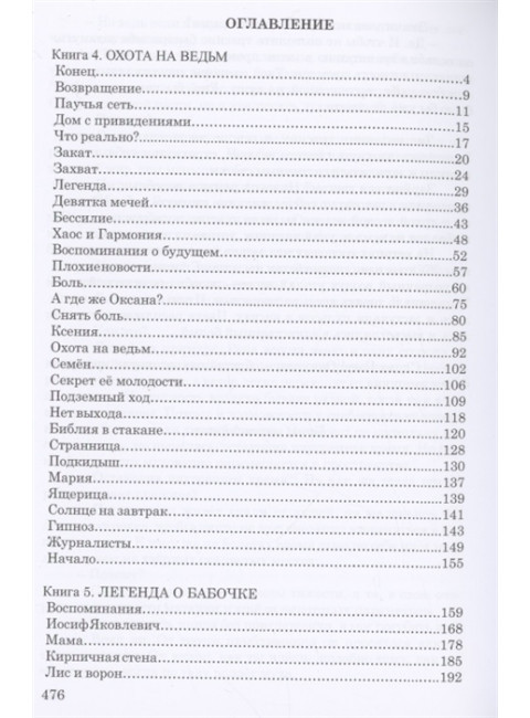 СКВОЗЬ ЛАБИРИНТ ВРЕМЕН. Книги 4-6. Охота на ведьм. Легенда о бабочке. Бой песочных часов. О. Юнязова