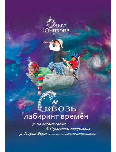 СКВОЗЬ ЛАБИРИНТ ВРЕМЕН. Книги 7-9. На острие свечи. Странники зазеркалья. Остров Веры. О. Юнязова