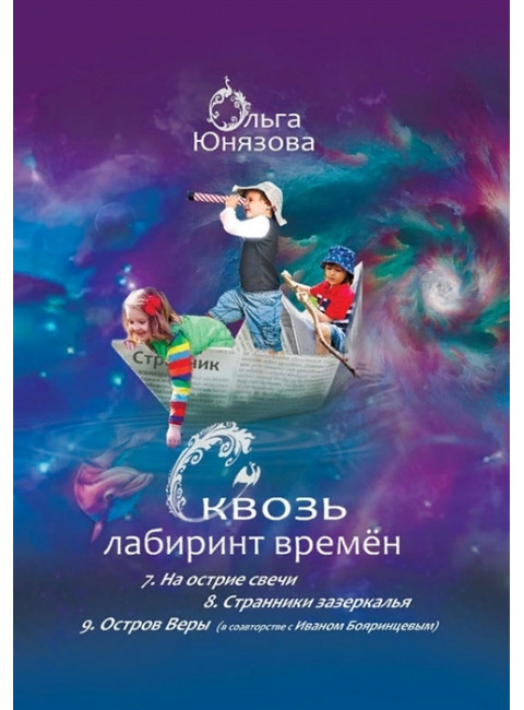 СКВОЗЬ ЛАБИРИНТ ВРЕМЕН. Книги 7-9. На острие свечи. Странники зазеркалья. Остров Веры. О. Юнязова