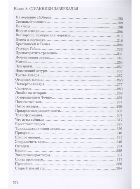 СКВОЗЬ ЛАБИРИНТ ВРЕМЕН. Книги 7-9. На острие свечи. Странники зазеркалья. Остров Веры. О. Юнязова