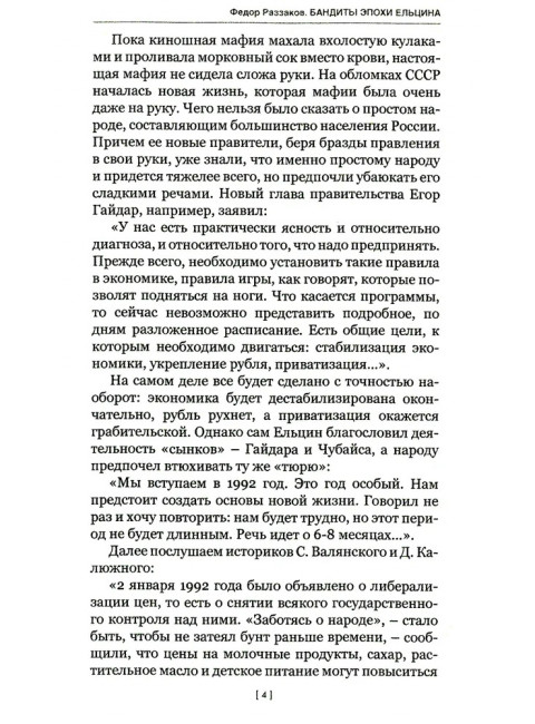 Бандиты эпохи Ельцина, или Россия, кровью умытая. Второе издание. Раззаков Ф.И.
