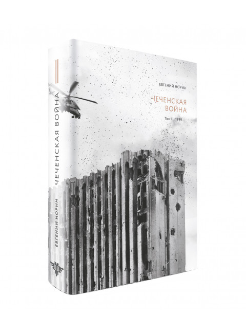 Чеченская война. Том 2. 1999-... Евгений Норин