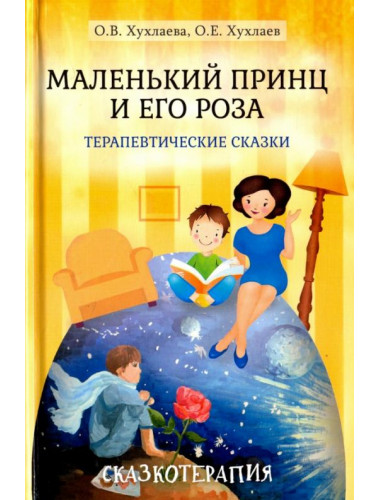 Маленький принц и его роза. Терапевтические сказки. Хухлаева О.В., Хухлаев О.Е.