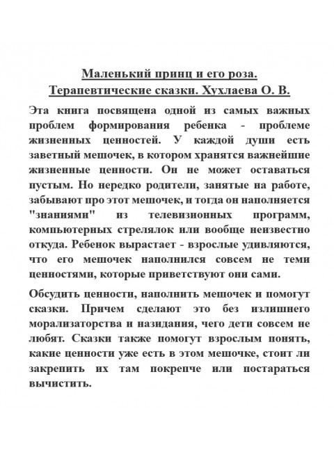 Маленький принц и его роза. Терапевтические сказки. Хухлаева О.В., Хухлаев О.Е.