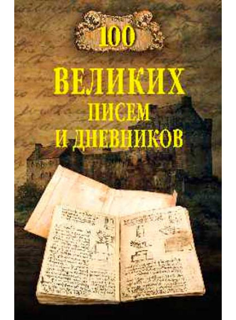 100 великих писем и дневников. Ломов В.М.