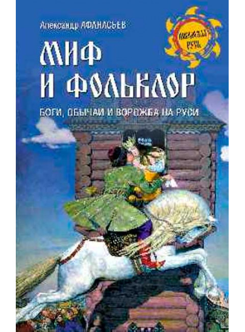 Миф и фольклор. Боги, обычаи и ворожба на Руси. Афанасьев А.Н.