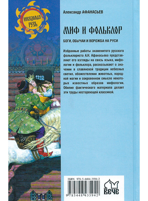 Миф и фольклор. Боги, обычаи и ворожба на Руси. Афанасьев А.Н.