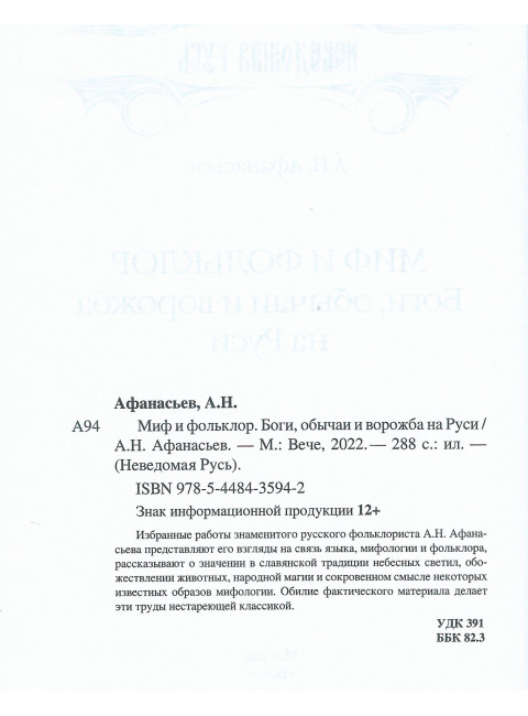 Миф и фольклор. Боги, обычаи и ворожба на Руси. Афанасьев А.Н.